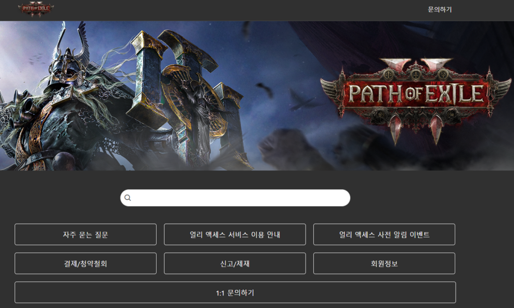 패스오브엑자일2 고객센터 바로가기 결제오류 문의하기 불법프로그램 신고 패스오브엑자일2 고객센터