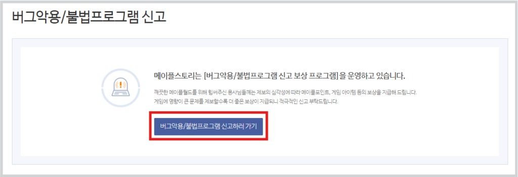 메이플스토리 매크로 불법프로그램 신고 방법 바로가기 고객센터 홈페이지 고객 센터에서 신고하기