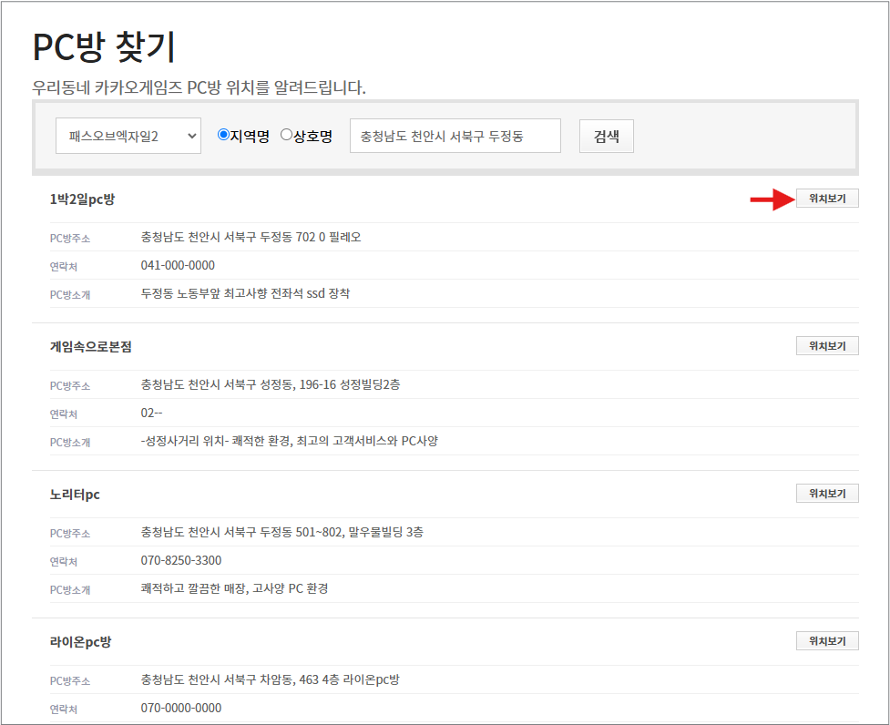 패스오브엑자일2 PC방 가맹점 찾는 방법 카카오즈게임즈 PC방 3. 게임을 선택 후 살고 계신 지역을 입력합니다.