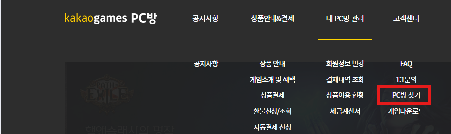 패스오브엑자일2 PC방 가맹점 찾는 방법 카카오즈게임즈 PC방 2. 페이지 우측 PC 방 찾기를 클릭합니다.