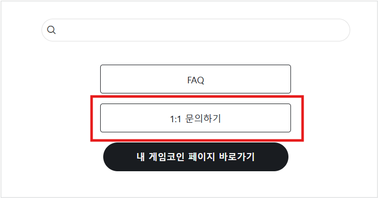 ■ 게임코인 환불 고객센터 문의