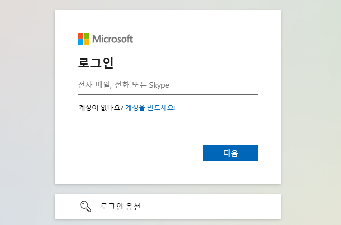 1. 마이크로소프트에 접속 후 로그인 합니다.
