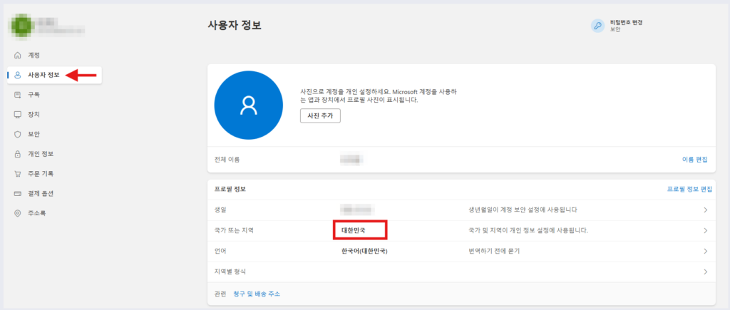 3. 사용자 정보 → 국가 【대한민국】 확인