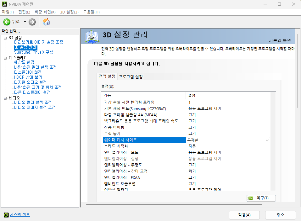 2. 모든 작업이 완료되면 그래픽 카드 쉐이더 캐시 활성화 후 윈도우 재부팅