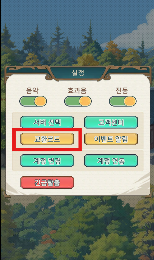 3. 교환코드 클릭 후 쿠폰번호 입력