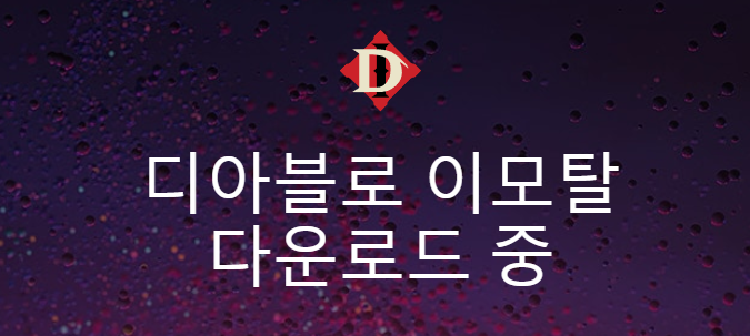 디아블로 이모탈 렉 프레임 개선 윈도우 최적화 및 프로모션 코드 안내 디아블로 이모탈 렉 프레임 개선 윈도우 최적화 및 프로모션 코드 안내