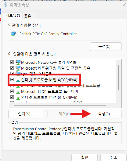 게임 DNS 설정 변경이 중요한 이유와 변경 방법 총정리 가이드 2. 속성 창에서 인터넷 프로토콜 버전 4(TCP/IPv4) 항목을 찾아 선택하고, 속성 버튼을 클릭합니다.
