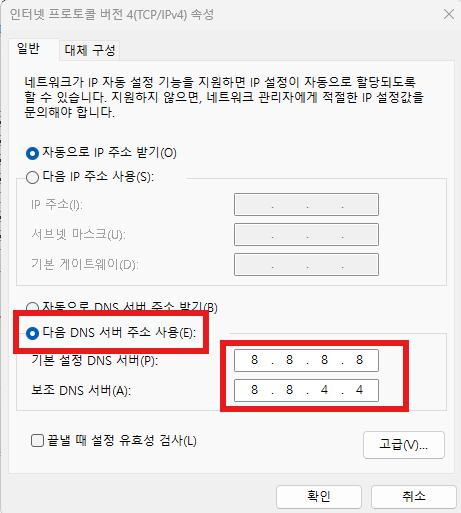 게임 DNS 설정 변경이 중요한 이유와 변경 방법 총정리 가이드 3. 자동으로 DNS 서버 주소 받기에서 다음 DNS 서버 주소 사용하여 변경합니다.