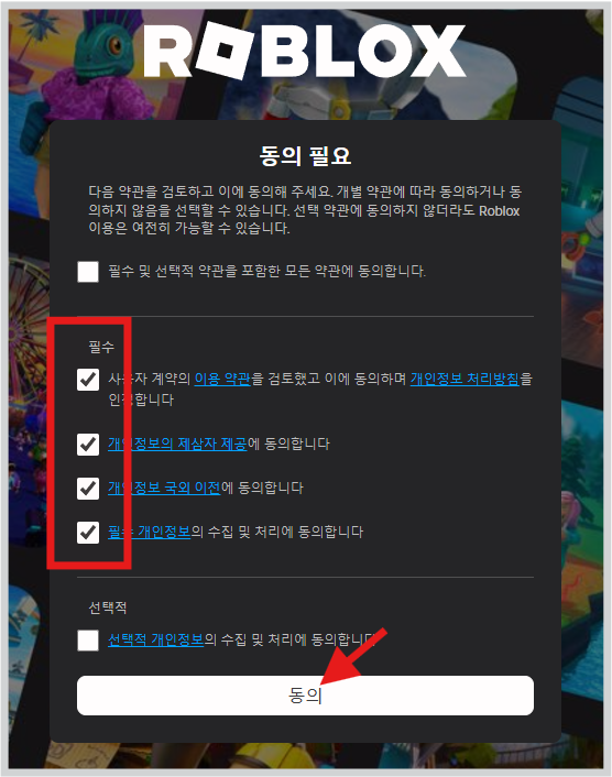 로블록스 PC에서 즐기는 방법 설치부터 게임 플레이까지 완벽 가이드 약관에 필수 항목만 체크 후 동의를 클릭합니다.
