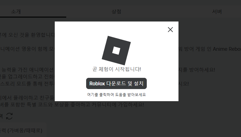 로블록스 PC에서 즐기는 방법 설치부터 게임 플레이까지 완벽 가이드 녹색 버튼을 눌러 게임을 다운로드 받습니다.