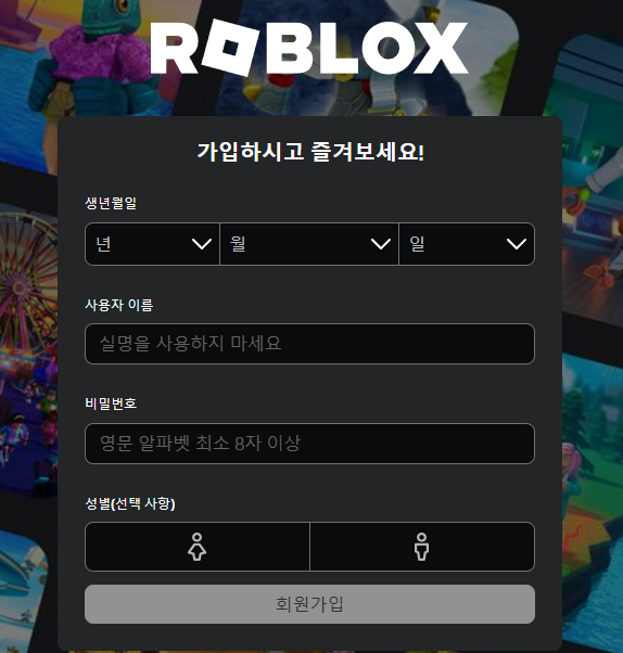 로블록스 PC에서 즐기는 방법 설치부터 게임 플레이까지 완벽 가이드 생년월일을 선택하시고 아이디와 비밀번호를 입력 후 회원가입을 완료합니다.