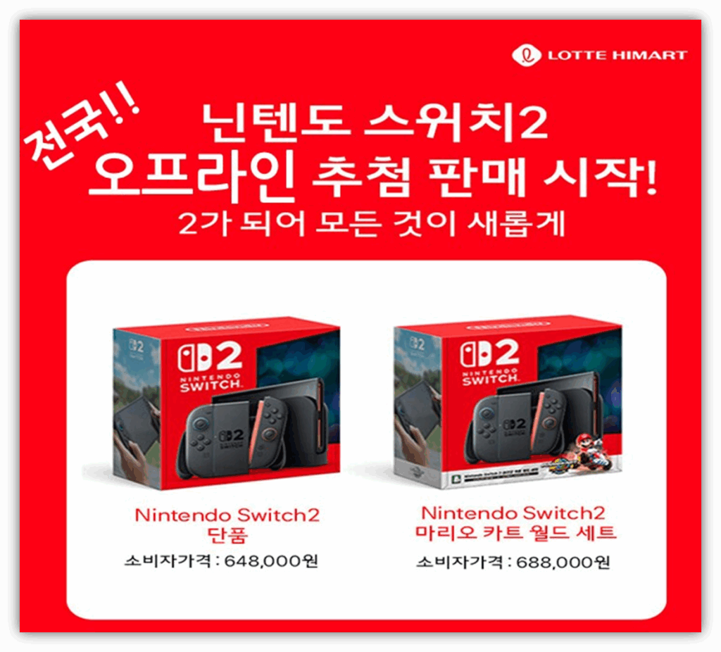 닌텐도 스위치2 오프라인 구매 안내 닌텐도 스위치2 오프라인 구매 안내