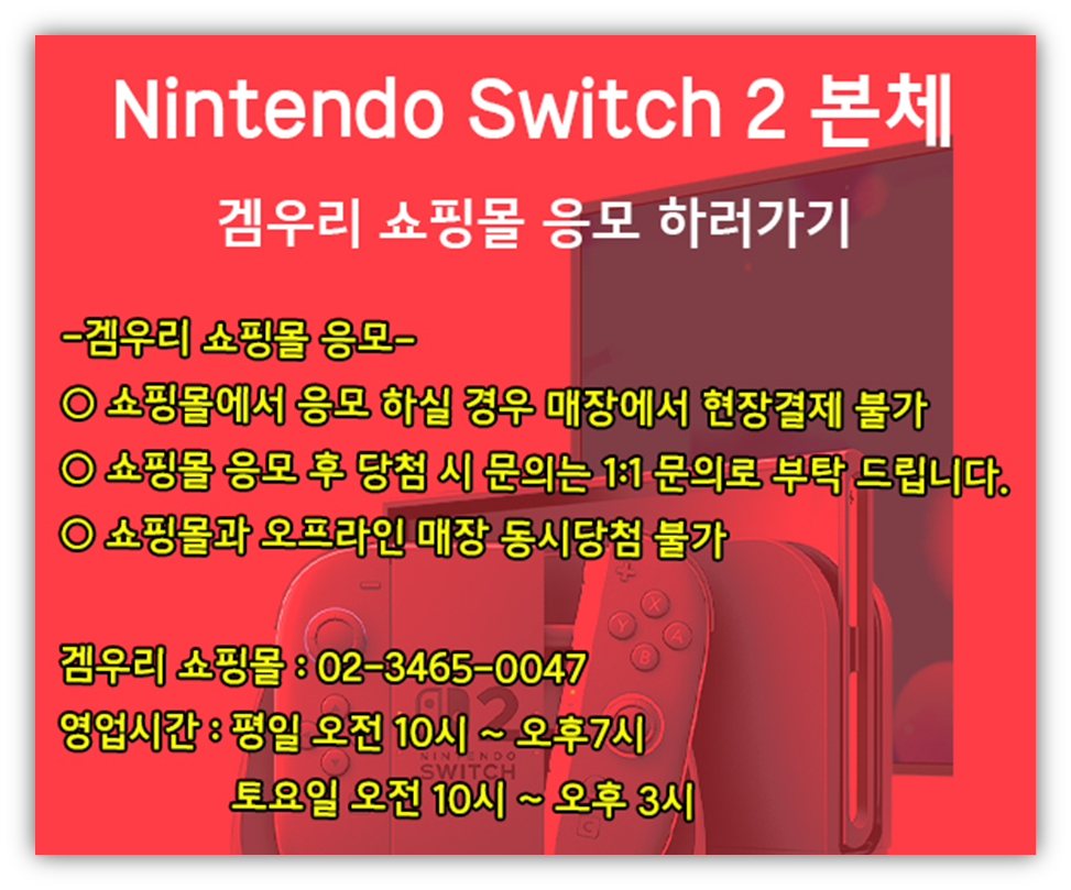 닌텐도2 사전 예약 바로가기 안내 겜우리 쇼핑몰 응모