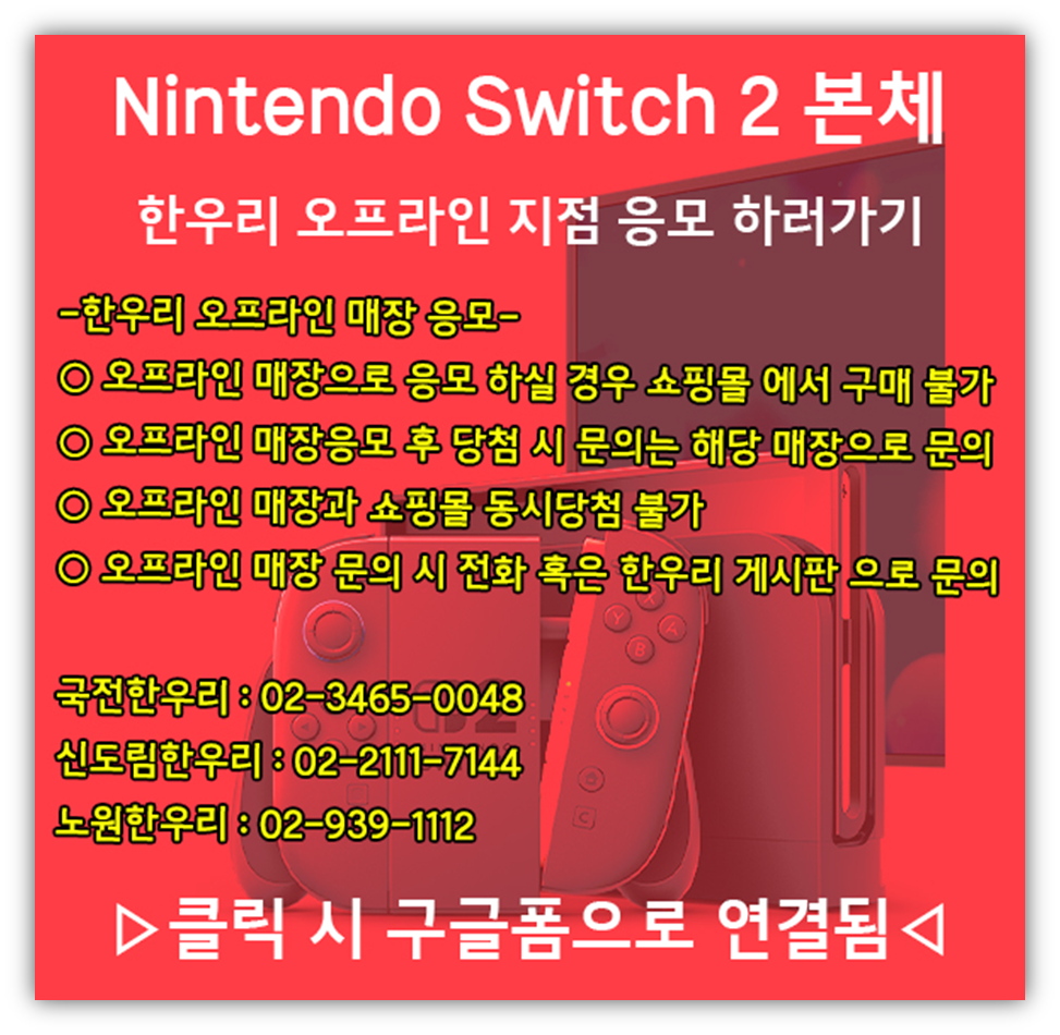 닌텐도2 사전 예약 바로가기 안내 한우리 오프라인 매장 응모