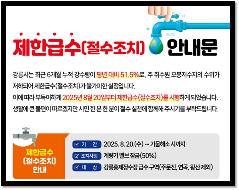 강릉 제한급수 시행 지역 안내 및 기간은? 강릉 제한급수 시행 지역 안내 및 기간은?