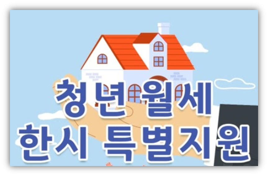 청년월세 대상자 및 신청 방법, 지원금 안내 청년월세 대상자 및 신청 방법, 지원금 안내