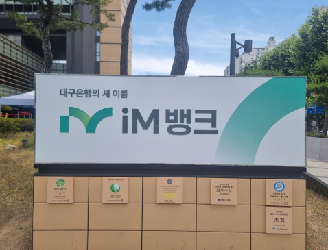 대구 iM 뱅크 위치 및 이용시간, 고객센터 안내