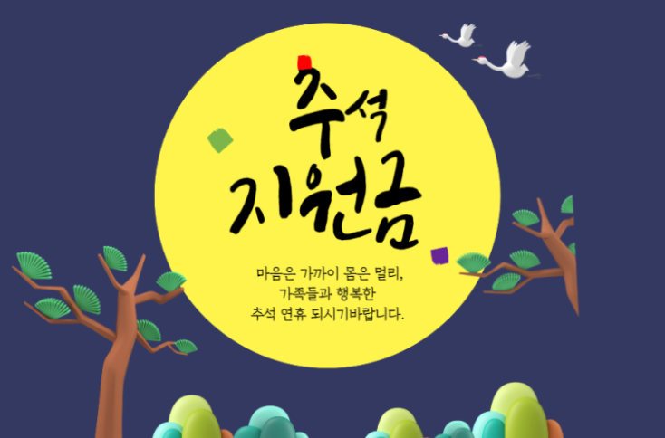 추석지원금 신청방법 및 지급금액 안내 추석지원금 신청방법 및 지급금액 안내