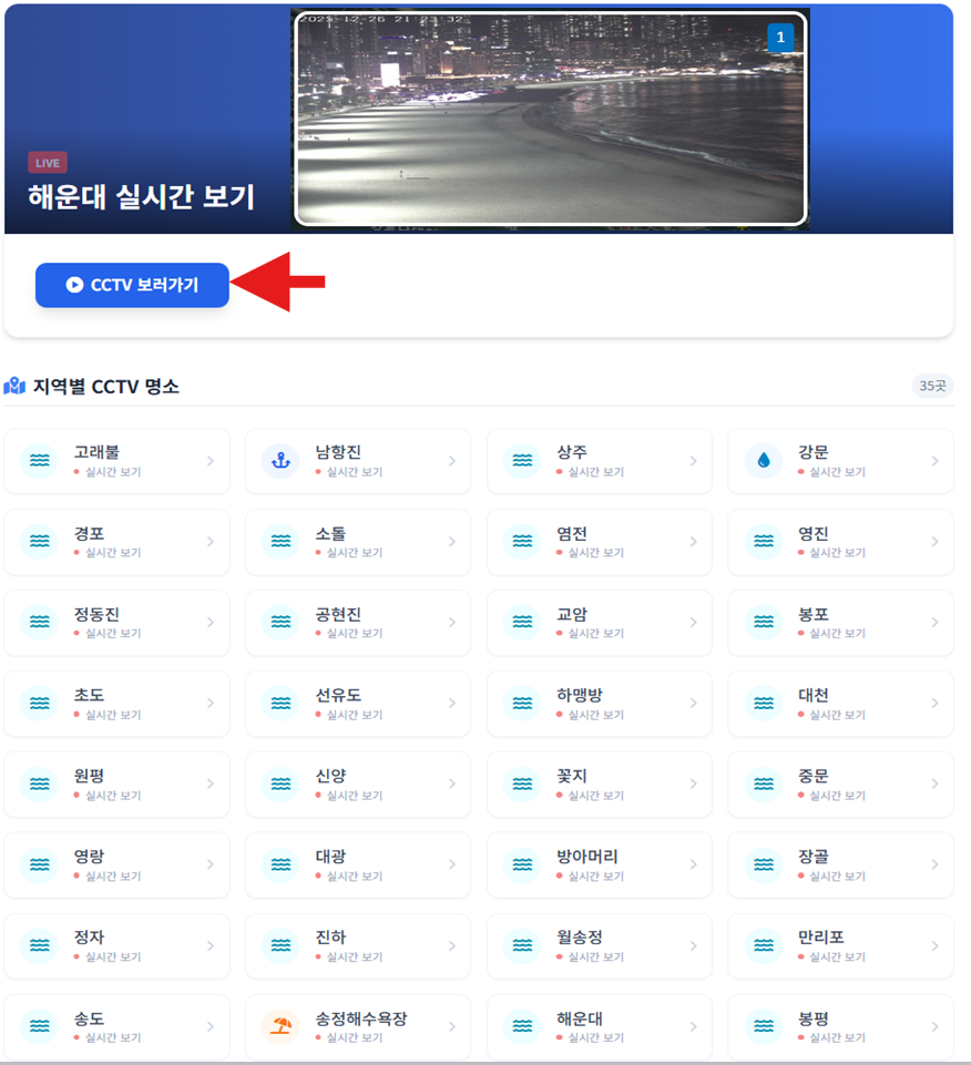 해운대 CCTV 확인 어디서 하나요? (새해 일출)