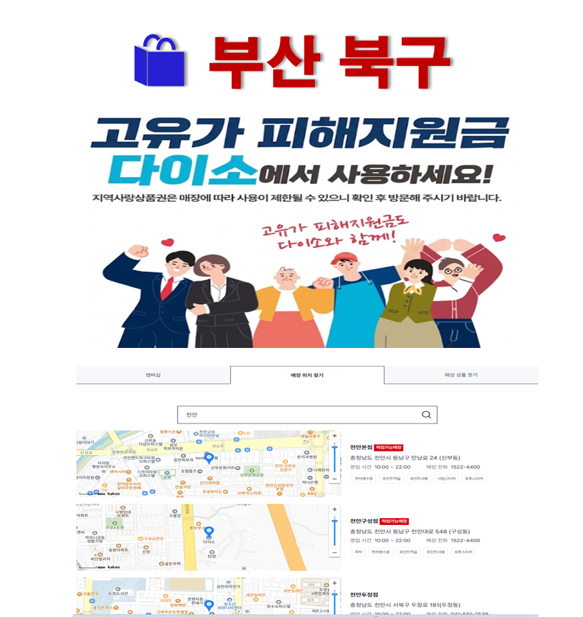 부산 북구 고유가 피해지원금 사용 가능한 다이소 안내 부산 북구 고유가 피해지원금 사용 가능한 다이소 안내