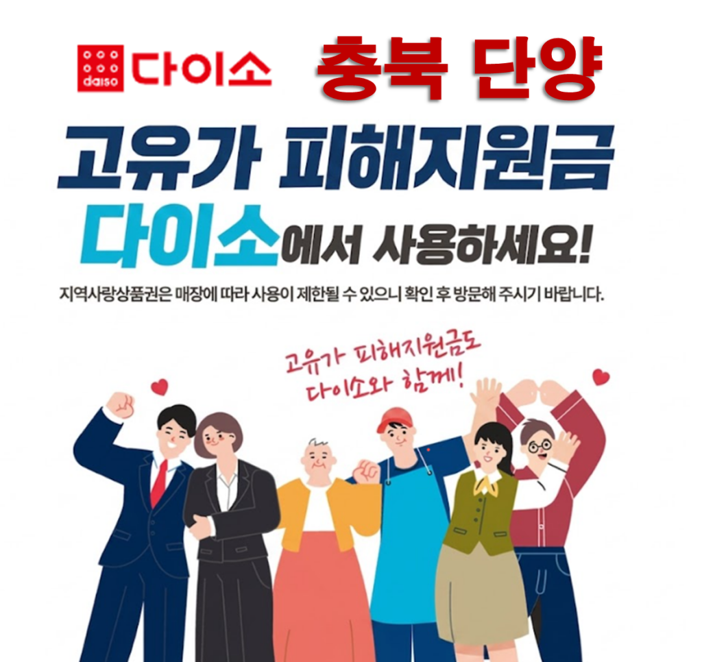 단양 고유가 피해지원금 사용 가능한 다이소 안내 단양 고유가 피해지원금 사용 가능한 다이소 안내