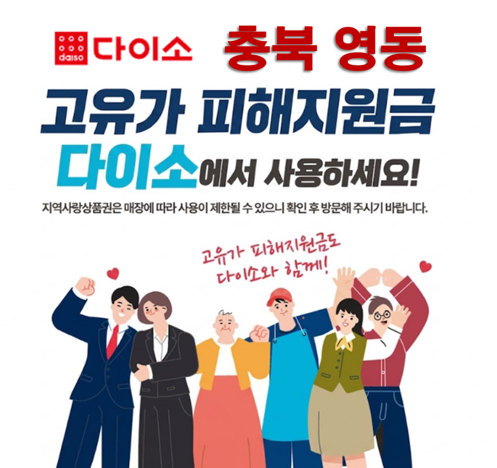 영동 고유가 피해지원금 사용 가능한 다이소 안내 영동 고유가 피해지원금 사용 가능한 다이소 안내