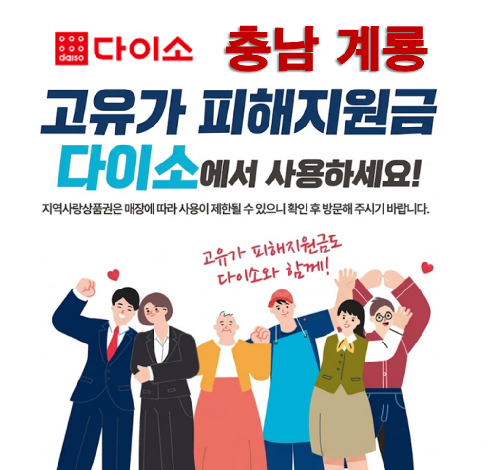 계룡 고유가 피해지원금 사용 가능한 다이소 안내 계룡 고유가 피해지원금 사용 가능한 다이소 안내