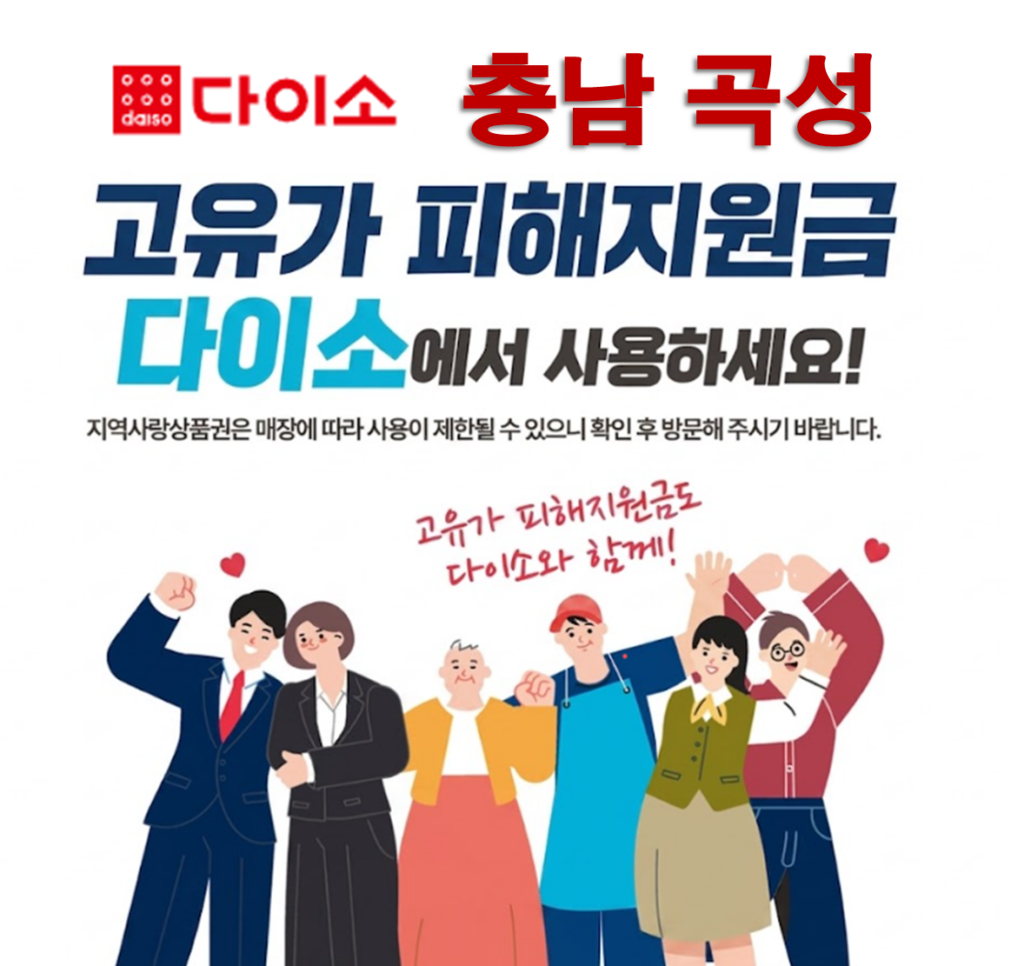 곡성 고유가 피해지원금 사용 가능한 다이소 안내 곡성 고유가 피해지원금 사용 가능한 다이소 안내