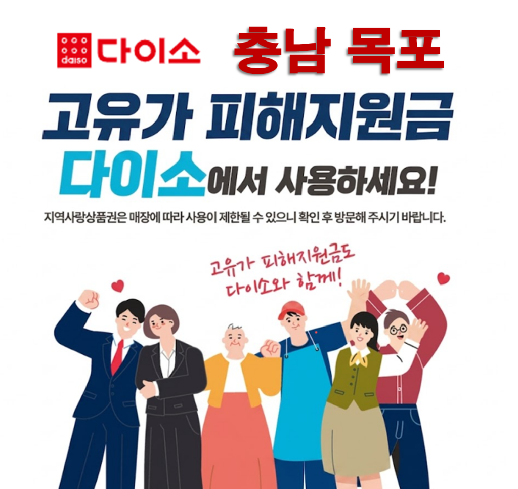 목포 고유가 피해지원금 사용 가능한 다이소 안내 목포 고유가 피해지원금 사용 가능한 다이소 안내