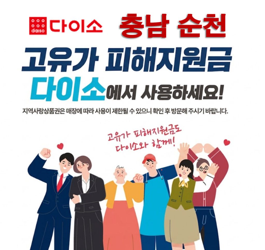 순천 고유가 피해지원금 사용 가능한 다이소 안내 순천 고유가 피해지원금 사용 가능한 다이소 안내
