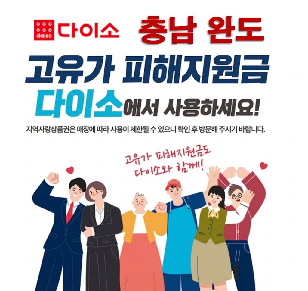 완도 고유가 피해지원금 사용 가능한 다이소 안내 완도 고유가 피해지원금 사용 가능한 다이소 안내