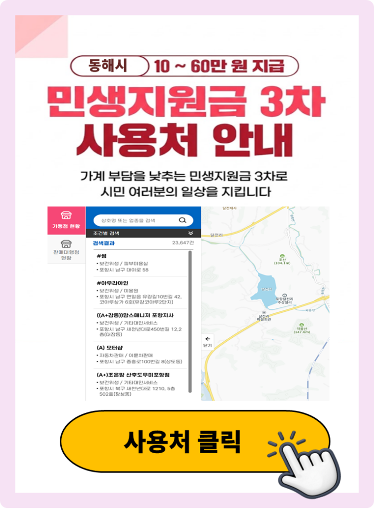 동해시 고유가피해지원금 사용 가능한 식당 안내 동해시 고유가피해지원금 사용 가능한 식당 안내