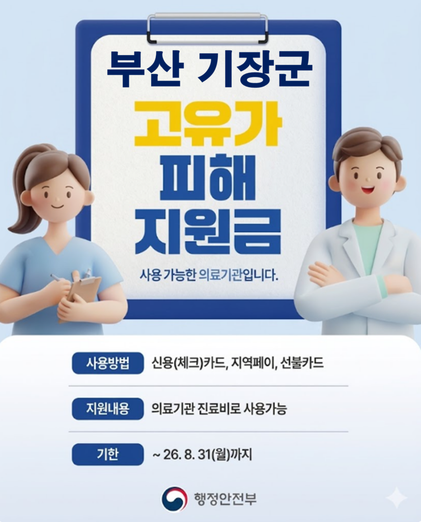 기장군 고유가 피해지원금 사용 가능한 병원 기장군 고유가 피해지원금 사용 가능한 병원