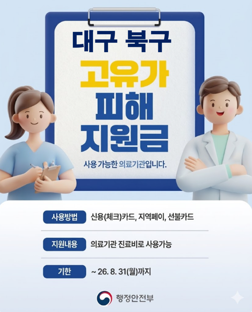 대구 북구 고유가 피해지원금 사용 가능한 병원 대구 북구 고유가 피해지원금 사용 가능한 병원