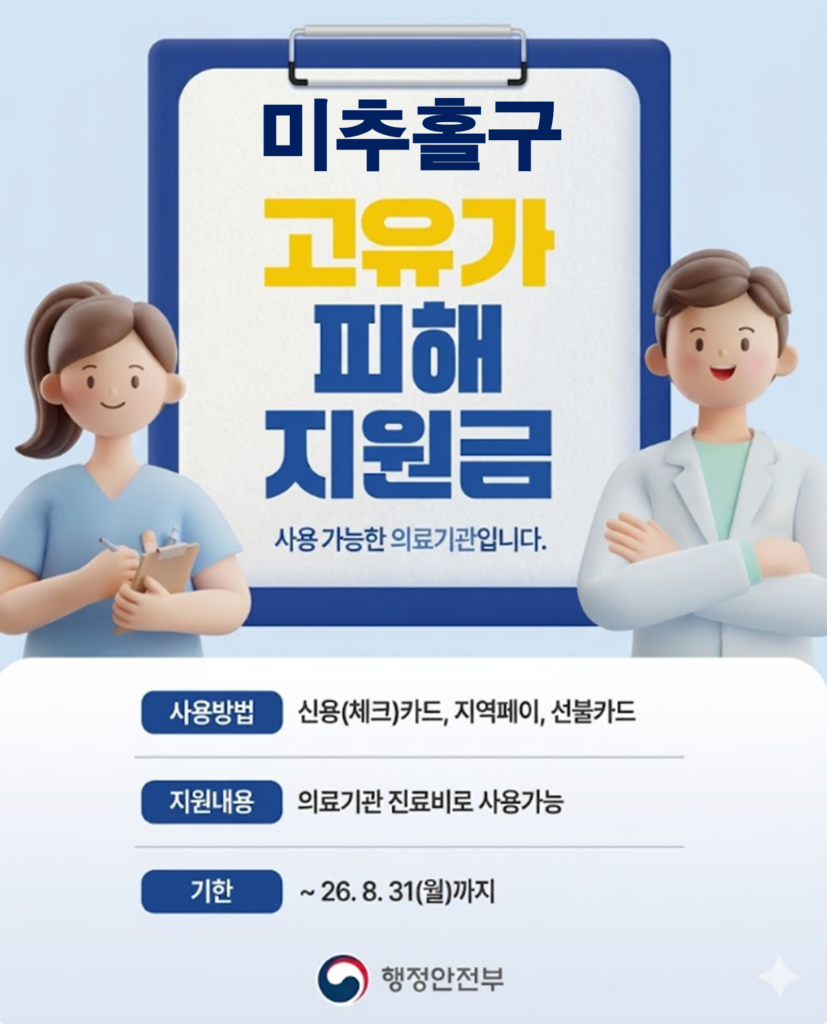 미추홀구 고유가 피해지원금 사용 가능한 병원 미추홀구 고유가 피해지원금 사용 가능한 병원