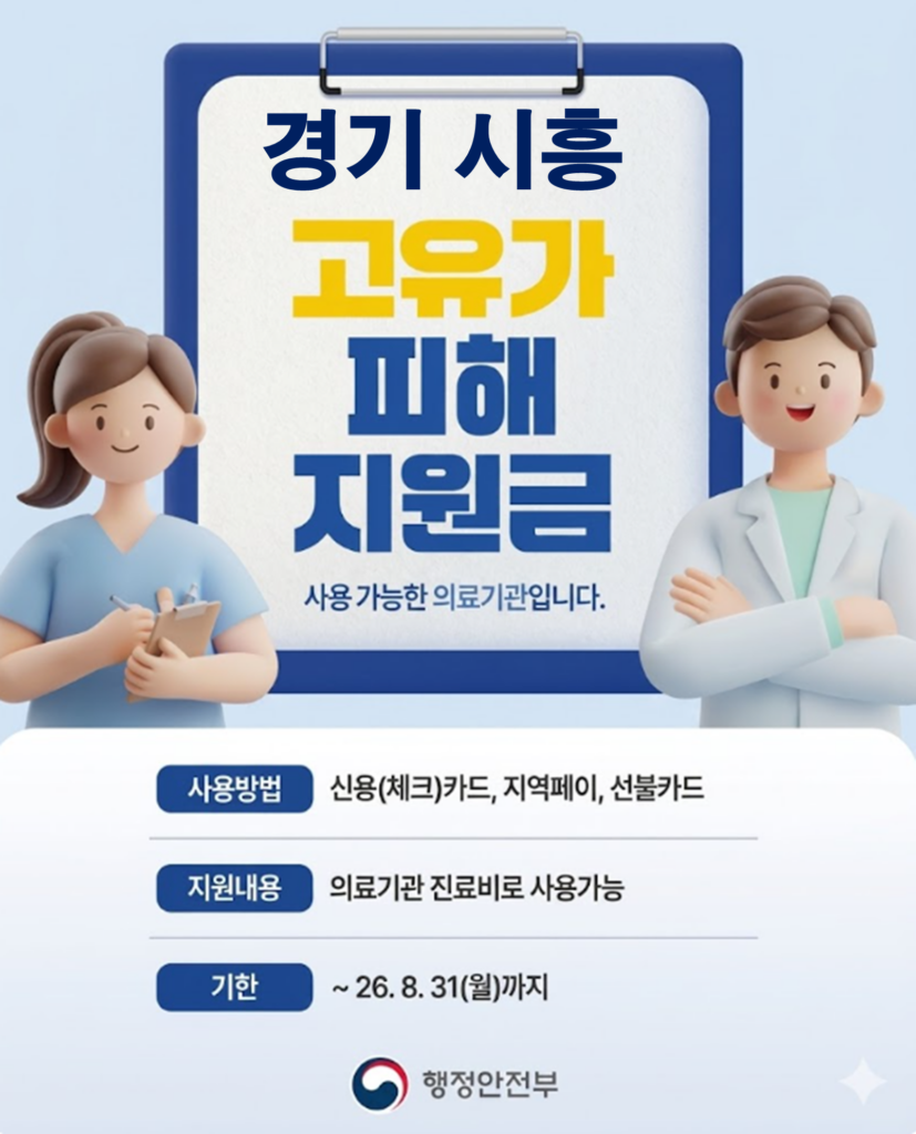 시흥 고유가 피해지원금 사용 가능한 병원 시흥 고유가 피해지원금 사용 가능한 병원
