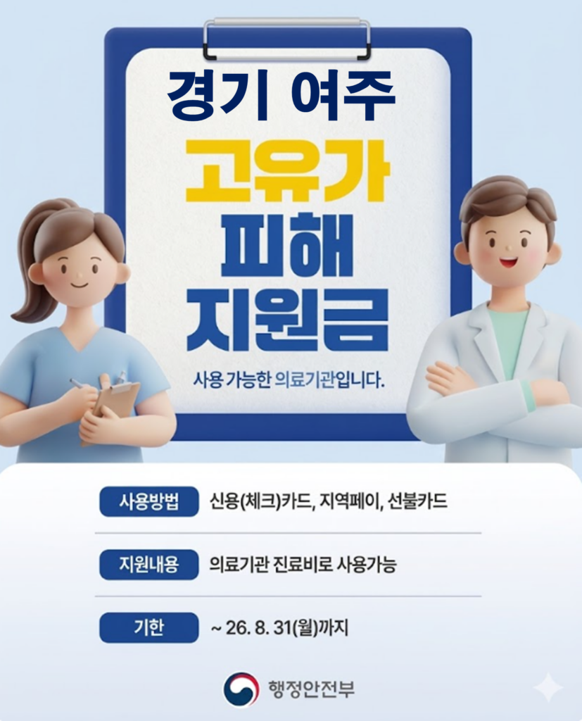 여주 고유가 피해지원금 사용 가능한 병원 여주 고유가 피해지원금 사용 가능한 병원