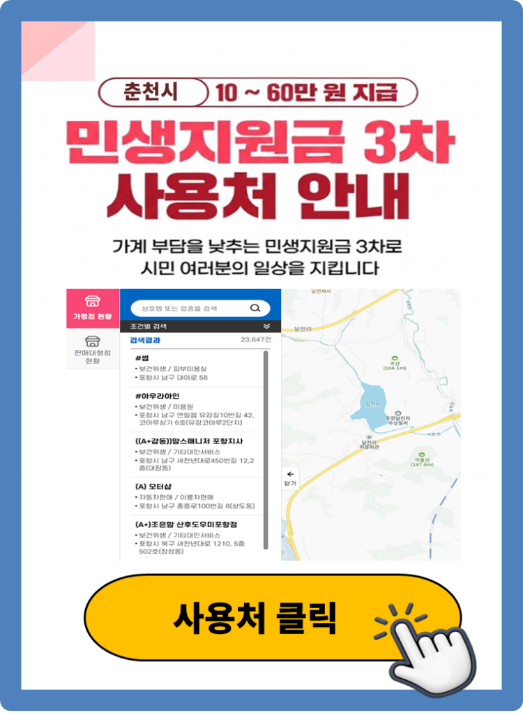 춘천시 고유가피해지원금 사용 가능한 식당 안내 춘천시 고유가피해지원금 사용 가능한 식당 안내