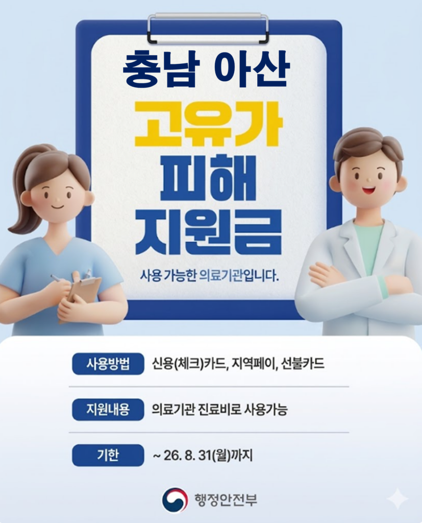 아산 고유가 피해지원금 사용 가능한 병원 아산 고유가 피해지원금 사용 가능한 병원