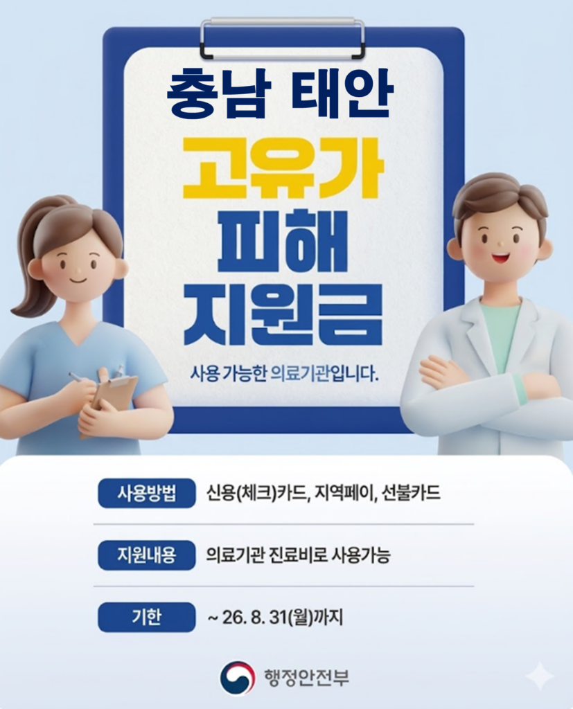 태안 고유가 피해지원금 사용 가능한 병원 태안 고유가 피해지원금 사용 가능한 병원