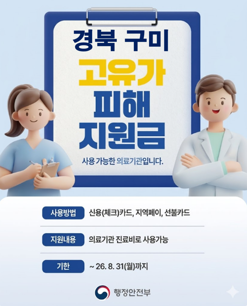 구미 고유가 피해지원금 사용 가능한 병원 구미 고유가 피해지원금 사용 가능한 병원