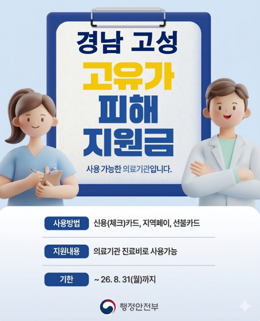 경남 고성 고유가 피해지원금 사용 가능한 병원 경남 고성 고유가 피해지원금 사용 가능한 병원
