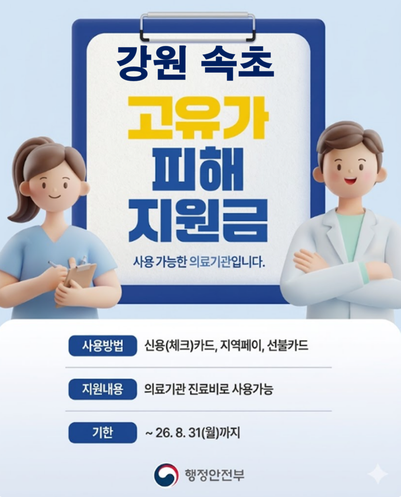 속초 고유가 피해지원금 사용 가능한 병원 속초 고유가 피해지원금 사용 가능한 병원
