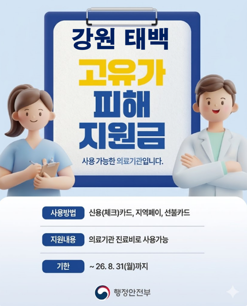 태백 고유가 피해지원금 사용 가능한 병원 태백 고유가 피해지원금 사용 가능한 병원
