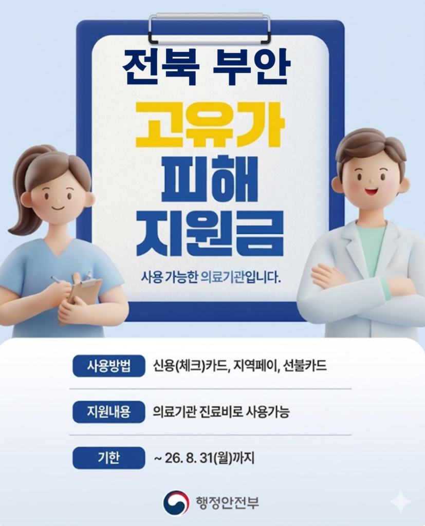 부안 고유가 피해지원금 사용 가능한 병원 부안 고유가 피해지원금 사용 가능한 병원