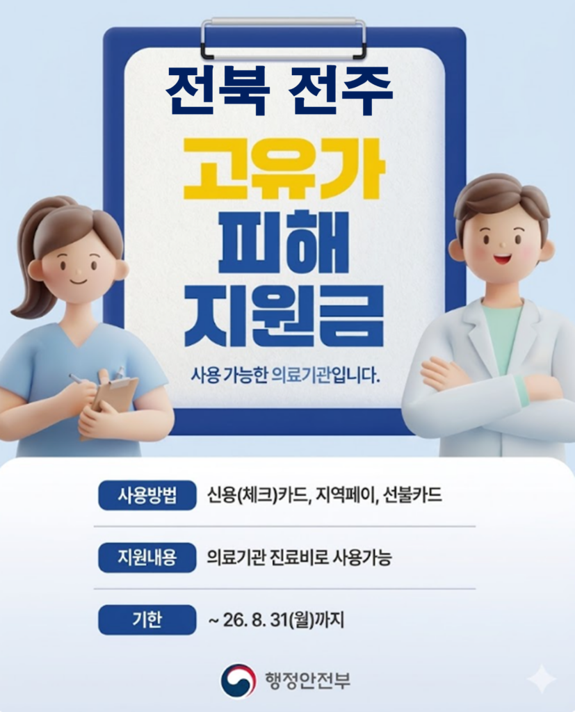 전주 고유가 피해지원금 사용 가능한 병원 전주 고유가 피해지원금 사용 가능한 병원