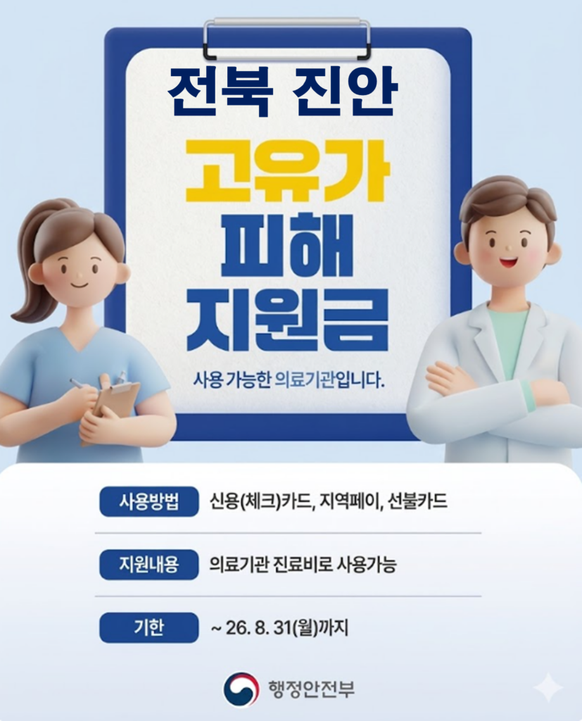 진안 고유가 피해지원금 사용 가능한 병원 진안 고유가 피해지원금 사용 가능한 병원