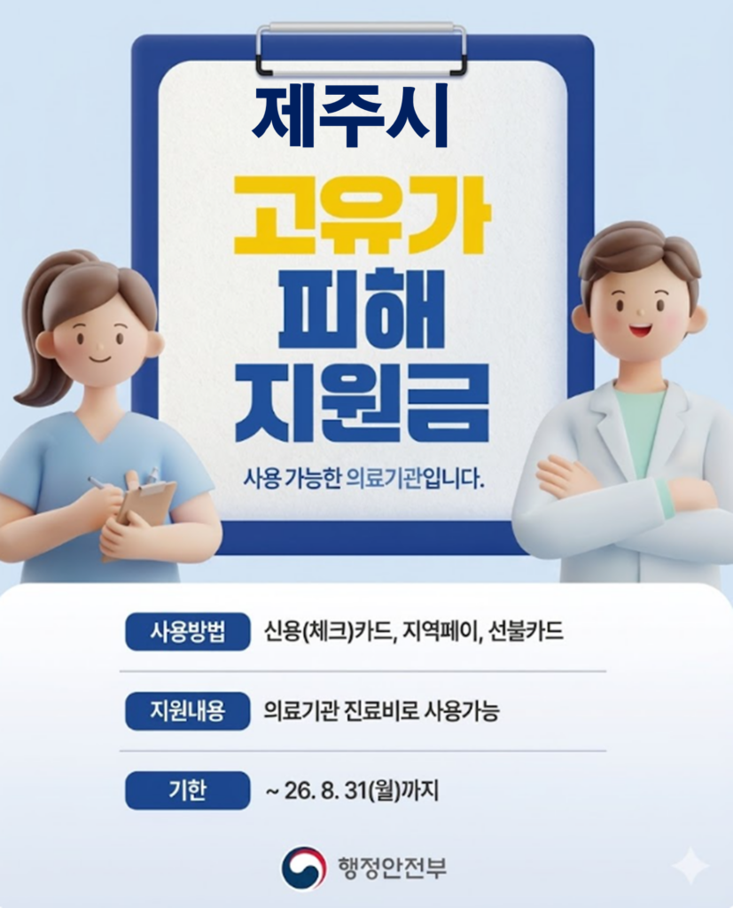 제주 고유가 피해지원금 사용 가능한 병원 제주 고유가 피해지원금 사용 가능한 병원