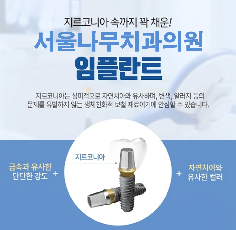 강남구 서울나무치과의원 임플란트 가격 및 인근 치과 가격 비교 강남구 서울나무치과의원 임플란트 가격 및 인근 치과 가격 비교
