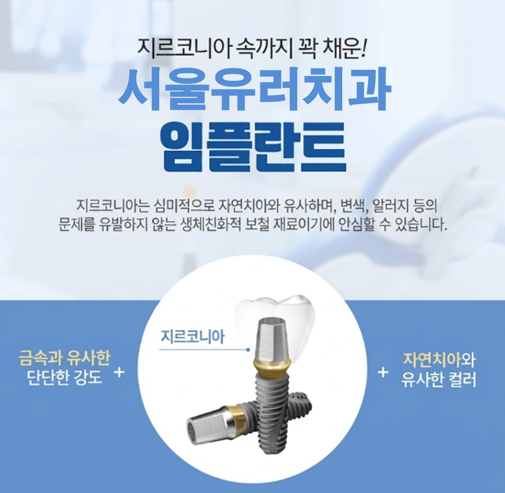 강남구 서울유러치과 임플란트 가격 및 인근 치과 가격 비교 강남구 서울유러치과 임플란트 가격 및 인근 치과 가격 비교